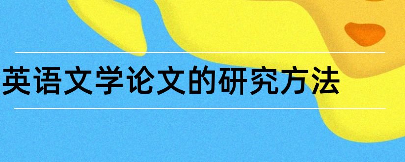 英语文学论文的研究方法和英语文学方向论文选题