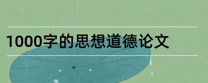 1000字的思想道德论文和思想道德修养论文