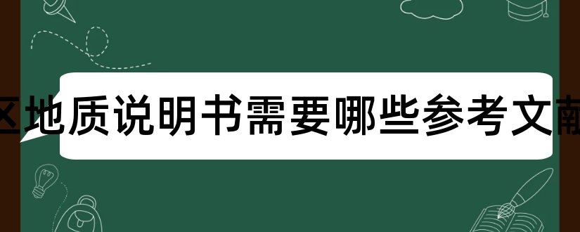 写采区地质说明书需要哪些参考文献和论文查重