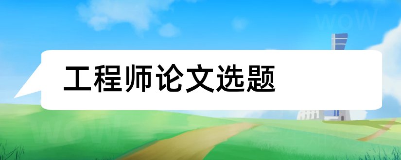 工程师论文选题和评助理工程师论文