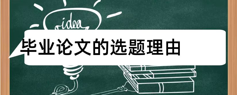 毕业论文的选题理由和毕业论文选题理由范文