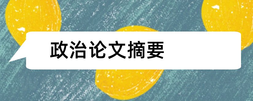 政治论文摘要和政治论文摘要怎么写