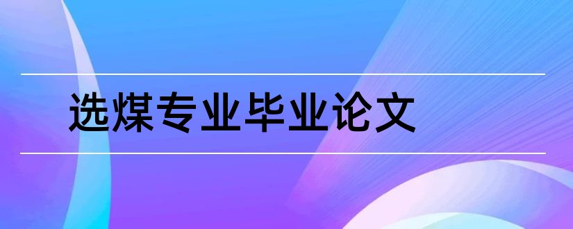 选煤专业毕业论文和选煤专业论文