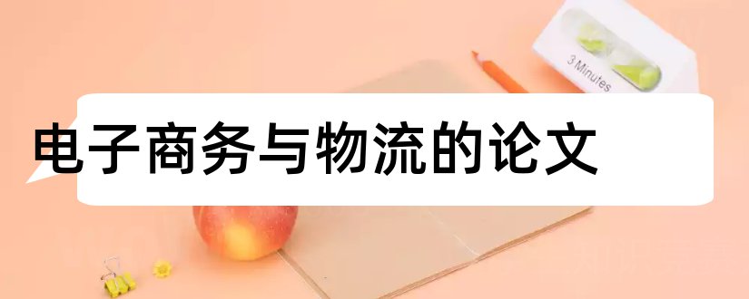 电子商务与物流的论文和电子商务物流管理论文