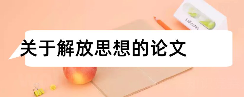 关于解放思想的论文和解放思想实事求是论文