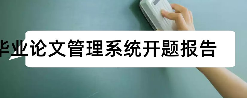 毕业论文管理系统开题报告和论文开题报告ppt模板