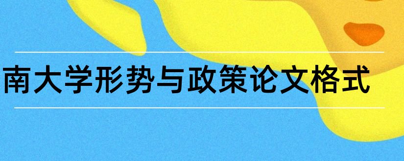 海南大学形势与政策论文格式和论文格式标准