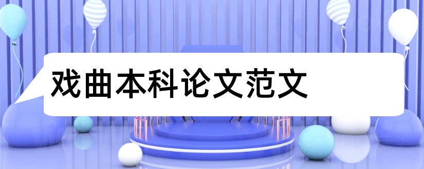 戏曲本科论文范文和论文网