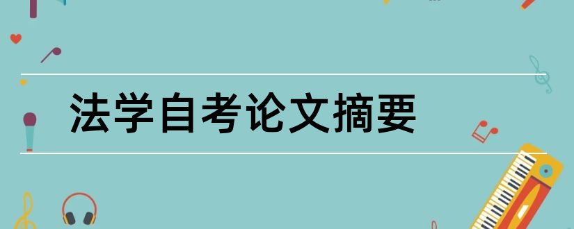 法学自考论文摘要和自考法学论文