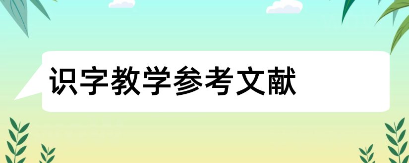 识字教学参考文献和识字教学论文参考文献