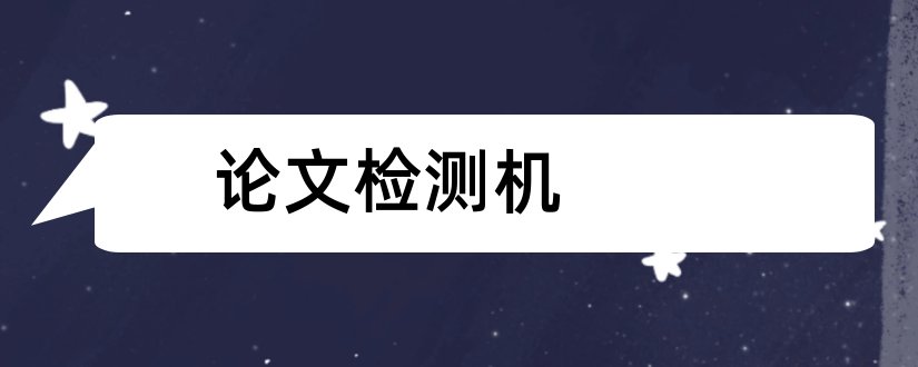 论文检测机和论文检测