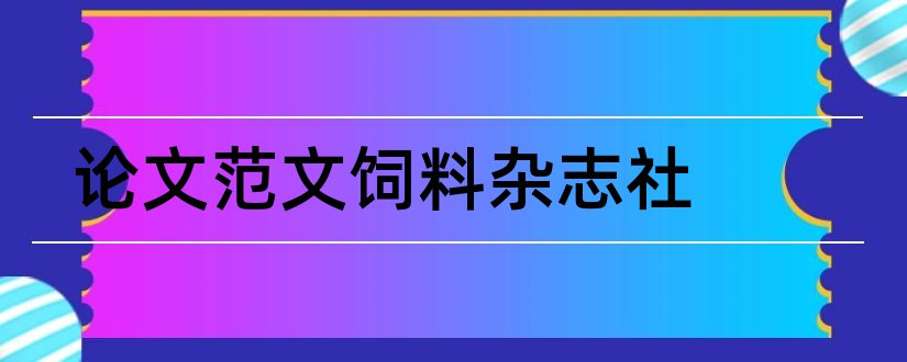 论文范文饲料杂志社和论文范文饲料杂志社