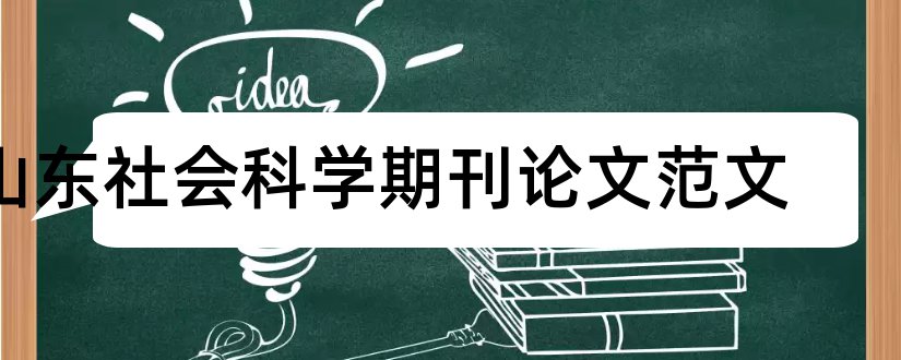 山东社会科学期刊论文范文和山东社会科学期刊