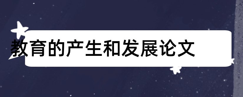 教育的产生和发展论文和数的产生与发展论文