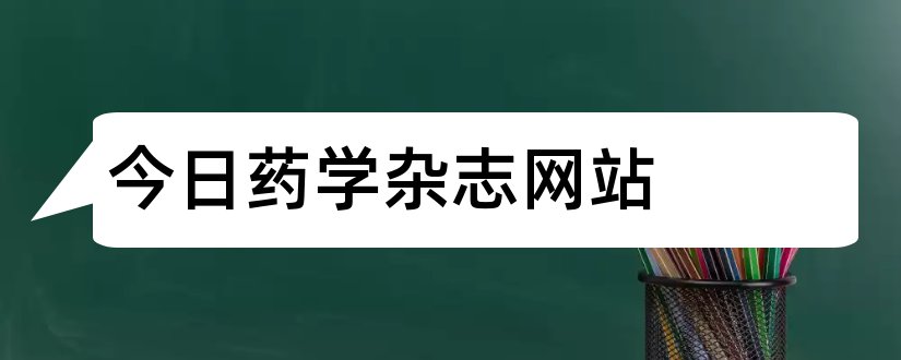 今日药学杂志网站和今日药学杂志