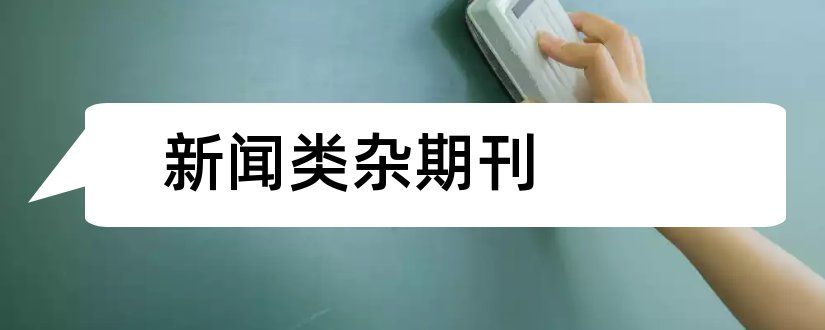 新闻类杂期刊和新闻传播类核心期刊