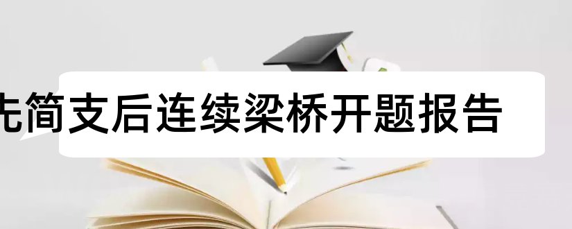 先简支后连续梁桥开题报告和研究生论文开题报告