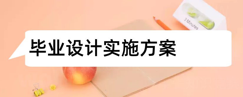 毕业设计实施方案和毕业设计实施步骤