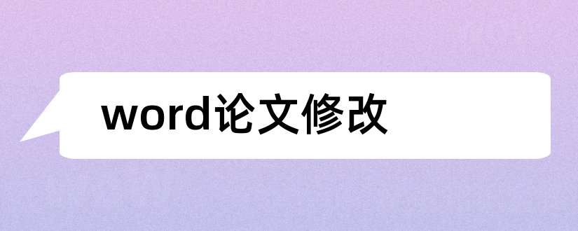 word论文修改和word论文修改模式