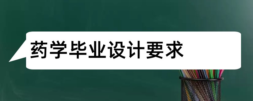 药学毕业设计要求和药学毕业设计