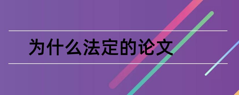 为什么法定的论文和罪刑法定原则论文