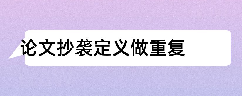 论文抄袭定义做重复和论文抄袭的定义