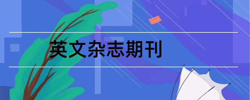 英文杂志期刊和英文杂志期刊号