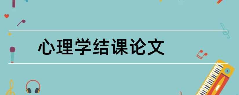 心理学结课论文和安全心理学结课论文