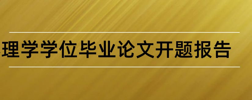 心理学学位毕业论文开题报告和大专毕业论文