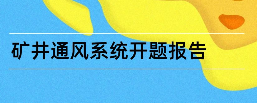 矿井通风系统开题报告和研究生论文开题报告