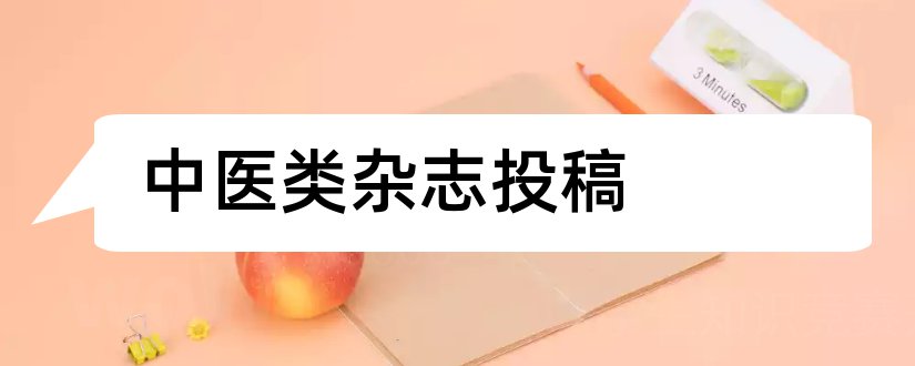 中医类杂志投稿和中医类杂志投稿邮箱