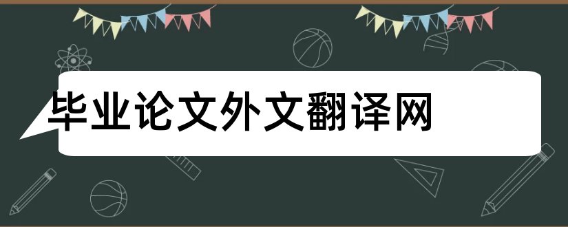 毕业论文外文翻译网和毕业论文外文翻译