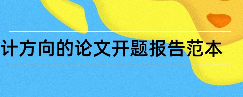 审计方向的论文开题报告范本和论文开题报告研究方向