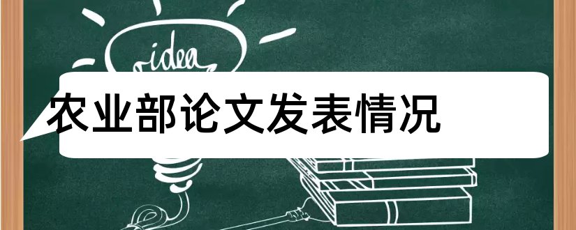 农业部论文发表情况和论文发表情况怎么写