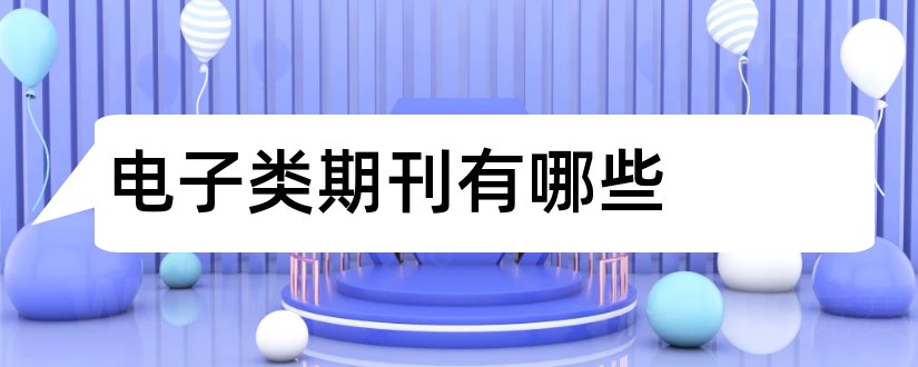 电子类期刊有哪些和电子类期刊