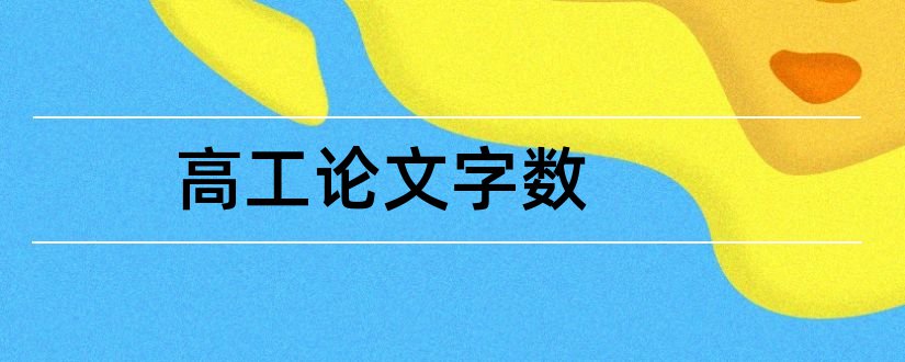 高工论文字数和高工论文字数要求