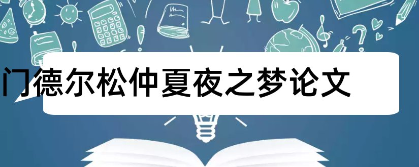 门德尔松仲夏夜之梦论文和门德尔松 硕士论文