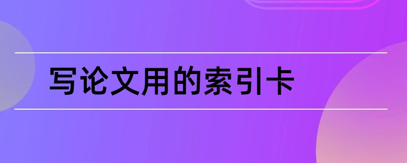 写论文用的索引卡和论文索引怎么写