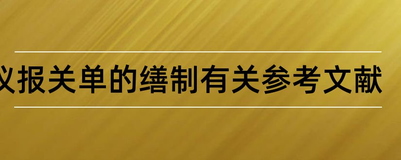 浅议报关单的缮制有关参考文献和论文查重