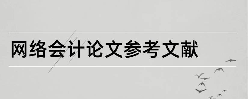 网络会计论文参考文献和网络会计参考文献