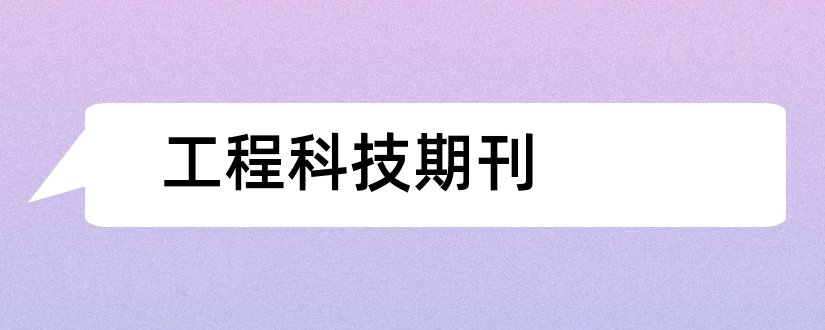 工程科技期刊和建筑工程科技期刊