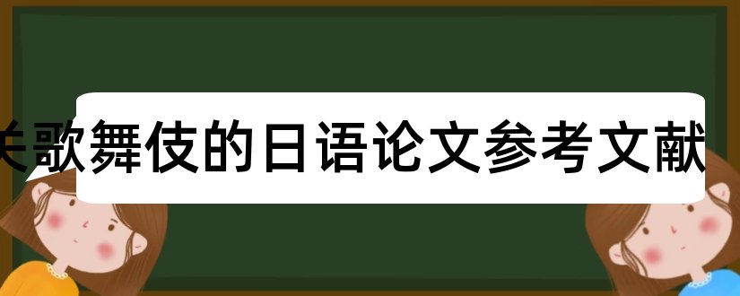 有关歌舞伎的日语论文参考文献和论文查重