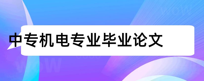 中专机电专业毕业论文和中专会计专业毕业论文