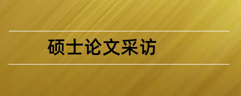 硕士论文采访和硕士论文格式