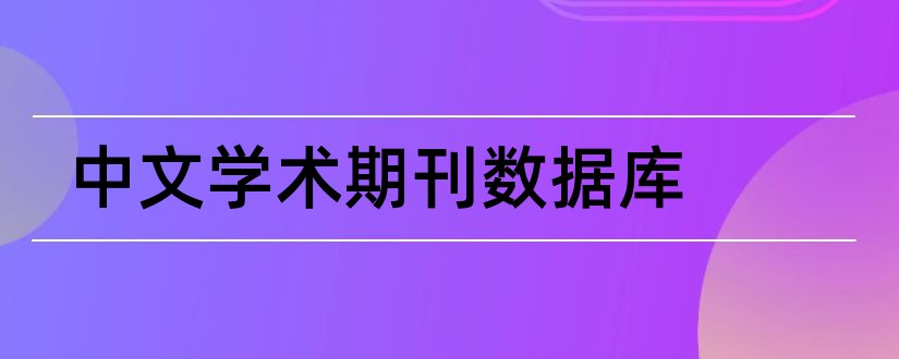 中文学术期刊数据库和中文学术期刊