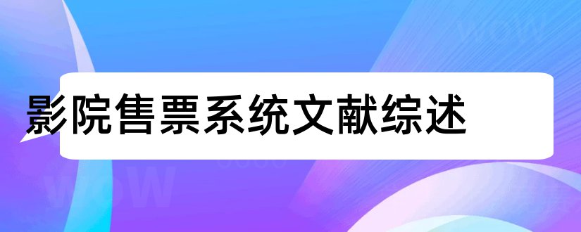 影院售票系统文献综述和论文查重怎么修改