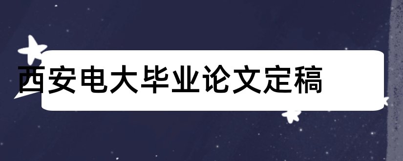 西安电大毕业论文定稿和论文定稿是什么意思