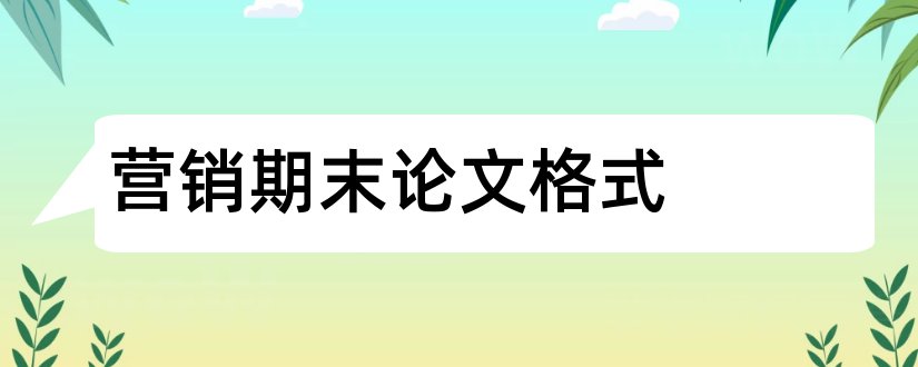 营销期末论文格式和期末论文格式模板