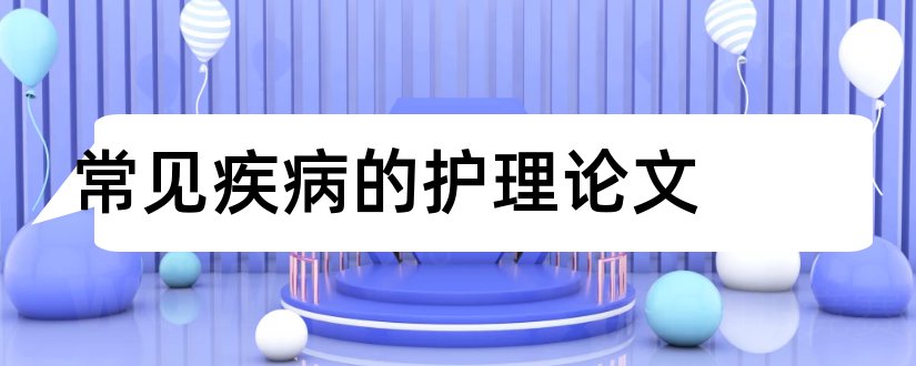 常见疾病的护理论文和护理论文