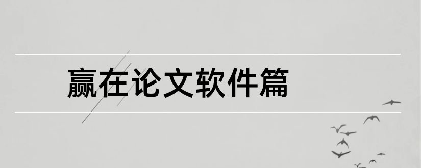 赢在论文软件篇和赢在论文 术篇